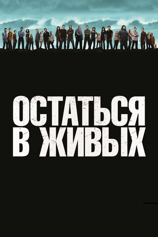 Остаться в живых - постер